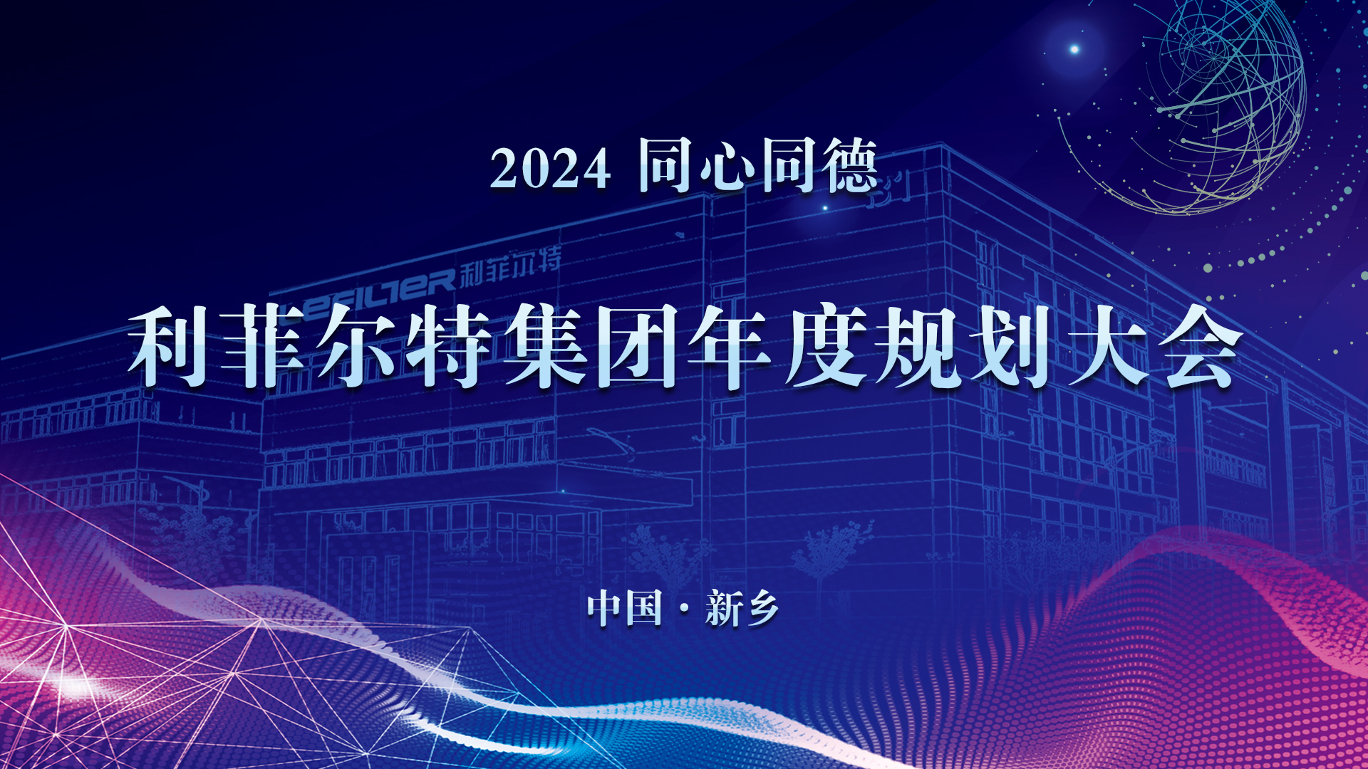 2024规划大会